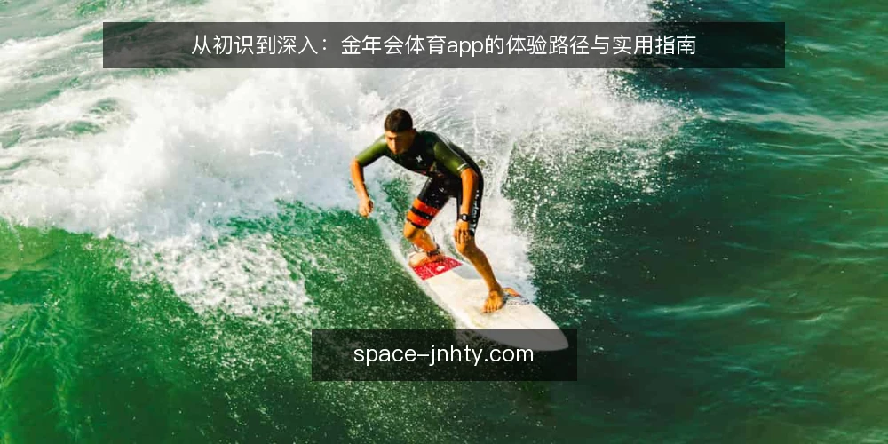 从初识到深入:金年会体育app的体验路径与实用指南 — 场景设定:从下载到打开的那一刻 配图