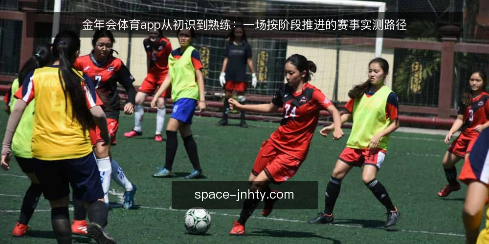 金年会体育app从初识到熟练:一场按阶段推进的赛事实测路径 — 起点:明确使用边界与目标 配图