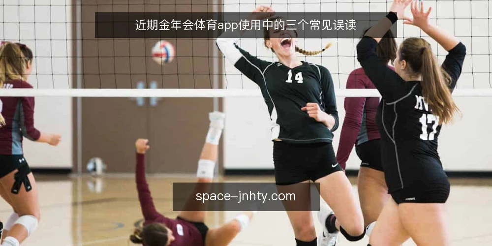 近期金年会体育app使用中的三个常见误读 — 近期使用场景中的常见误读 配图