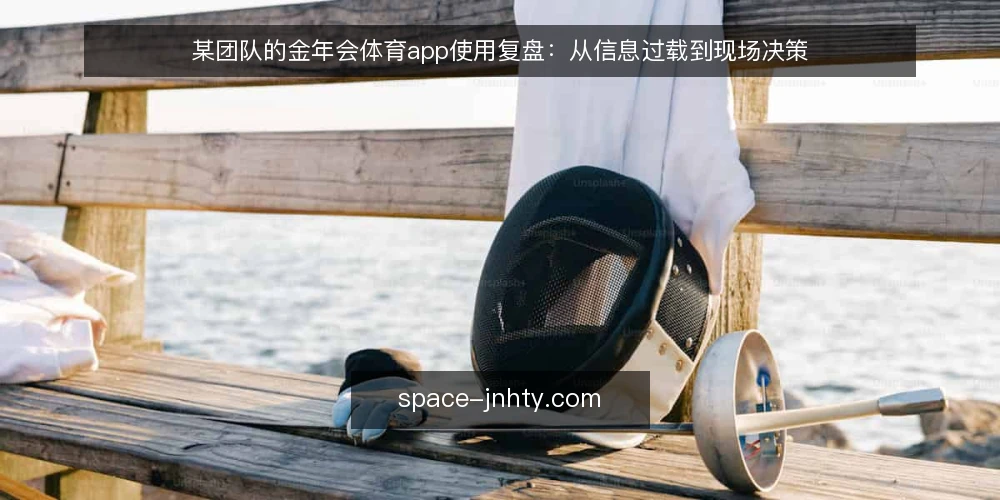 某团队的金年会体育app使用复盘:从信息过载到现场决策 — 现场信号:哪些变化值得关注 配图