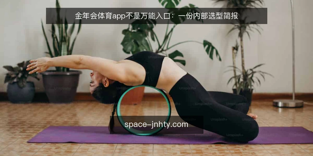 金年会体育app不是万能入口:一份内部选型简报 — 先把需求说清楚:你要解决的是哪类场景 配图