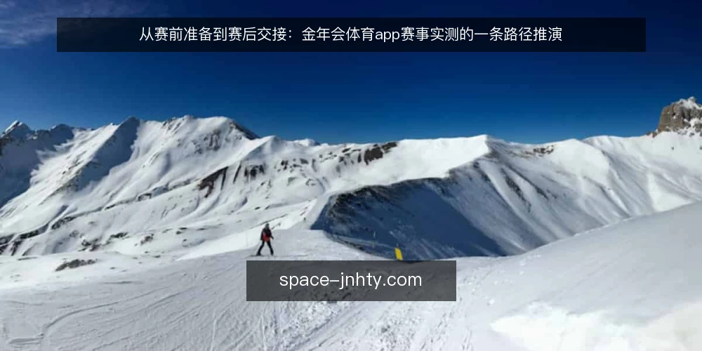 从赛前准备到赛后交接:金年会体育app赛事实测的一条路径推演 — 场景起点:赛事实测前的环境与目标对齐 配图