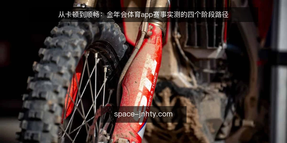 从卡顿到顺畅:金年会体育app赛事实测的四个阶段路径 — 现场卡顿的典型处境 配图